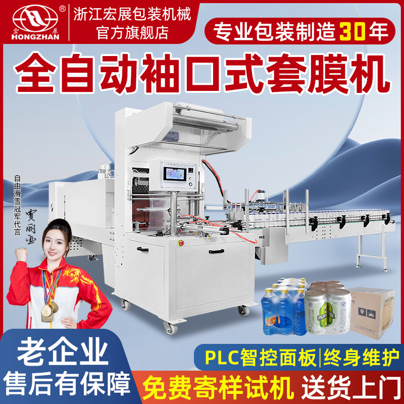 宏展 全自动袖口式套膜机收l缩机啤酒饮料矿泉水玻璃瓶纸箱易拉罐