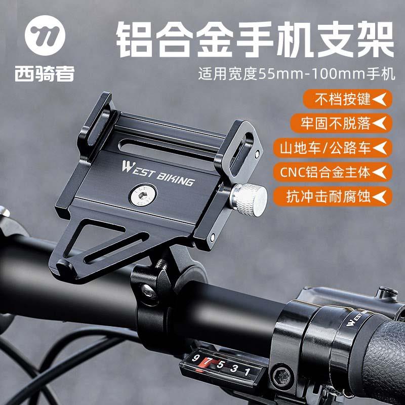 西骑者自行车手机架铝合金外卖导航支架电动摩托车固定夹骑行装备