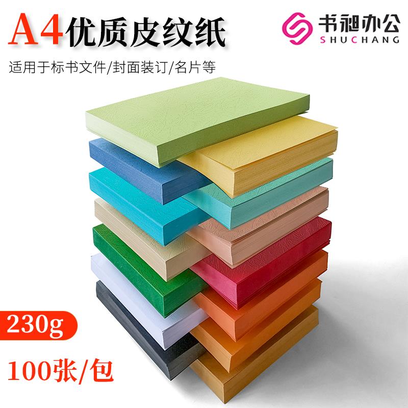 书昶优质皮纹纸a4封面纸彩色云彩纸压纹纸230g厚卡纸标书封面DIY