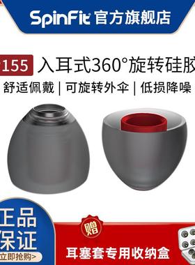 SpinFit耳塞套 CP155套入耳式硅胶套哥套耳帽cp155隔音降噪耳塞套