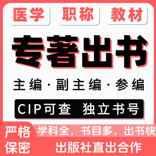 医学专著出书主编副主编CIP书号著作教师图书自费教材出版评职称