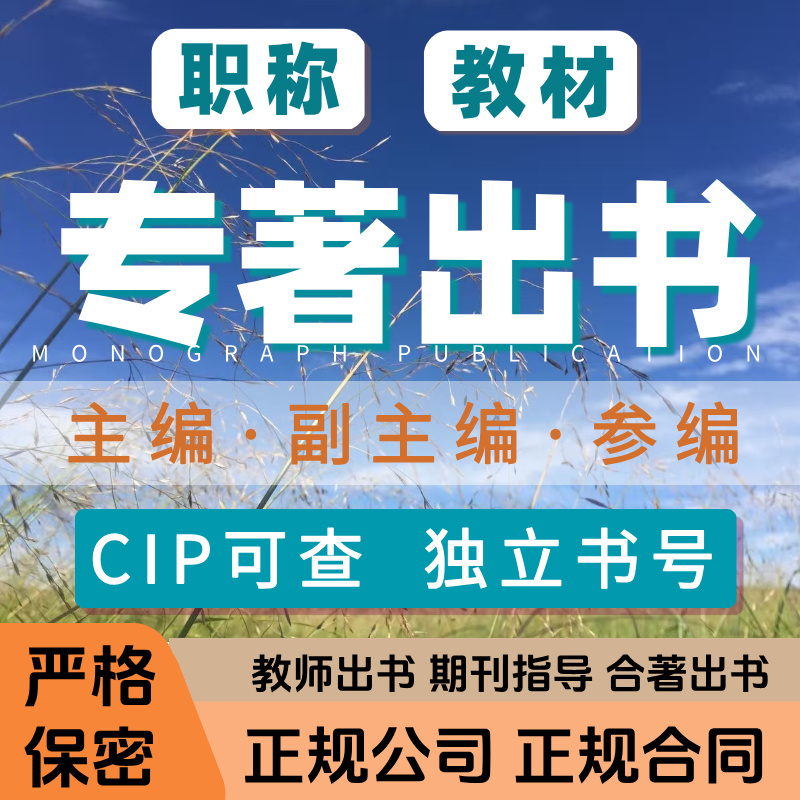 医学专著出书主编副主编CIP书号著作教师图书自费教材出版评职称