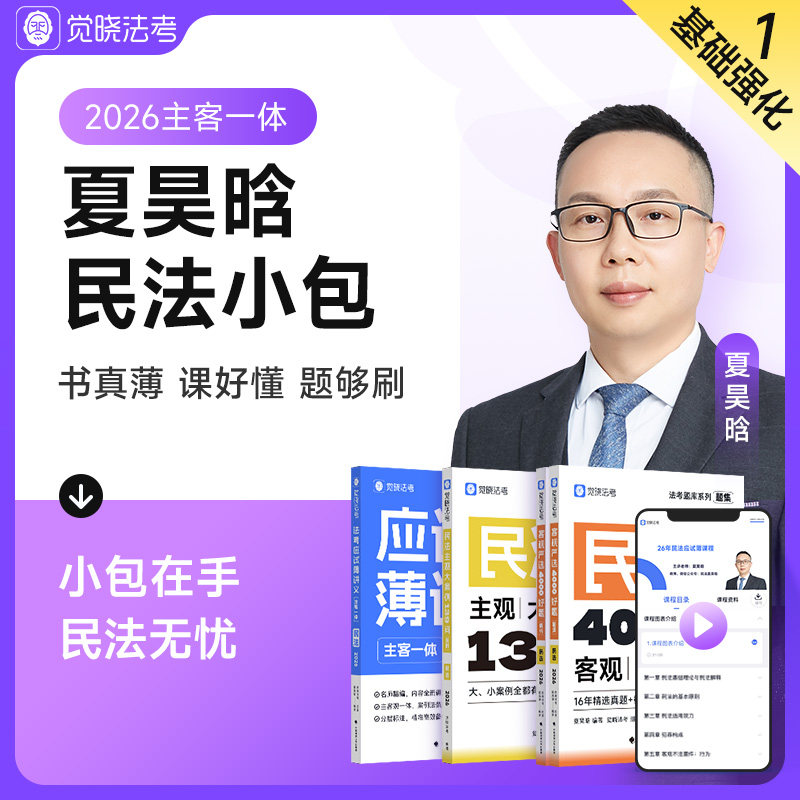 夏昊晗 民法小包