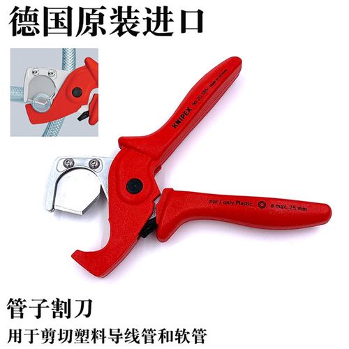 德国KNIPEX凯尼派克进口水管剪刀切塑料导线管软管胶管剪管子割刀