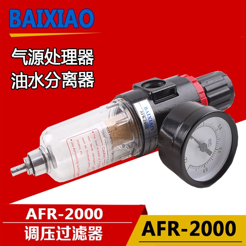 亚德客款调压过滤器AFR2000百晓空气过滤调压阀 2分空气过滤器