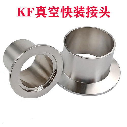 304不锈钢KF真空接头 法兰焊接头快装卡盘卡箍镜面KF16 25 40 50