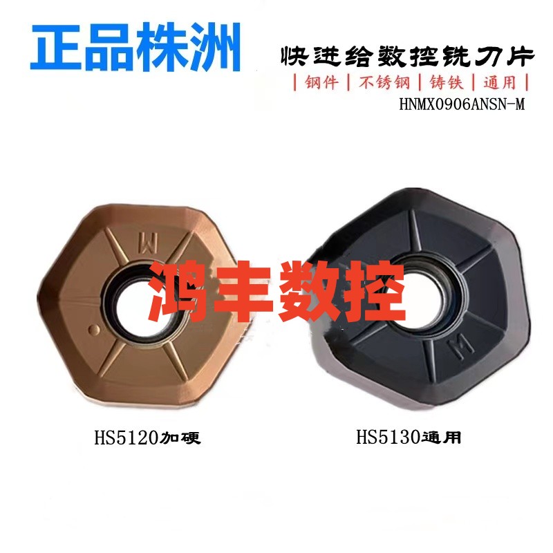 株洲哈德双六角12刃快进给铣刀片HNMX0906ANSN M HS5130 5120黑色