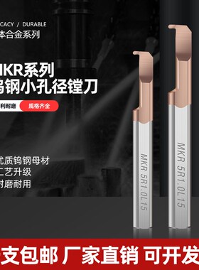 MKR小内孔圆弧槽刀小内孔槽刀内孔圆弧槽刀R1孔圆弧槽精镗刀悍御