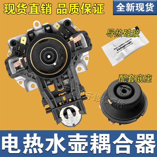 适用美的电热水壶配件 STRIX温控器 1701/1510/215E4/1716耦合器