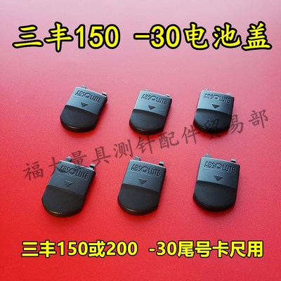 三丰500-196-30电池盖0-150 200数显卡尺500-197-30电池盖配件