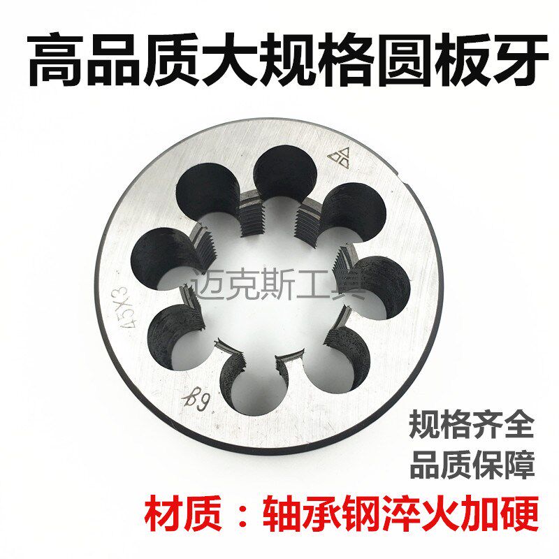 正品哈尔滨工具园圆板牙 M54M55M56M60M64M65M68M70*6*4X3X2X1.5