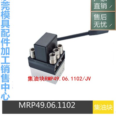 东莞厂家供应法式RMP49 06.1102/JV模具集水器RMP49 组合板