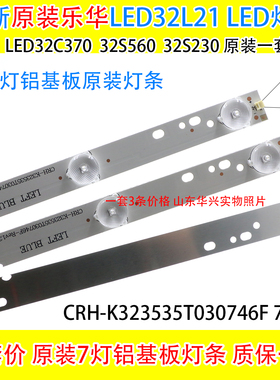 乐华LED32C370 32L21 32S560 32S230灯条 7灯3条一套铝板LED灯条
