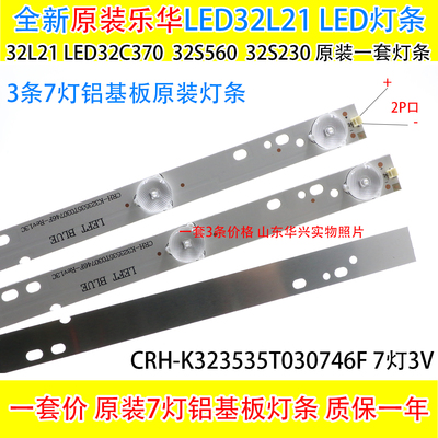 乐华LED32C370 32L21 32S560 32S230灯条 7灯3条一套铝板LED灯条
