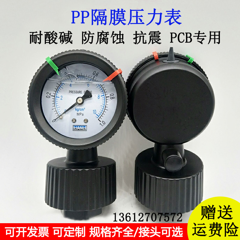 联力PP隔膜压力表塑料双单面PCB耐酸碱防腐蚀内螺纹4分压力表10KG