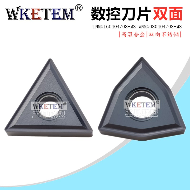 不锈钢数控刀片TNMG160404 08 WNMG080404 08 MS双向高温合金刀粒