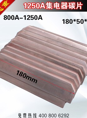 1250A单极集电器碳片1250A刀片集电器碳刷800A12520A碳片180*50*7