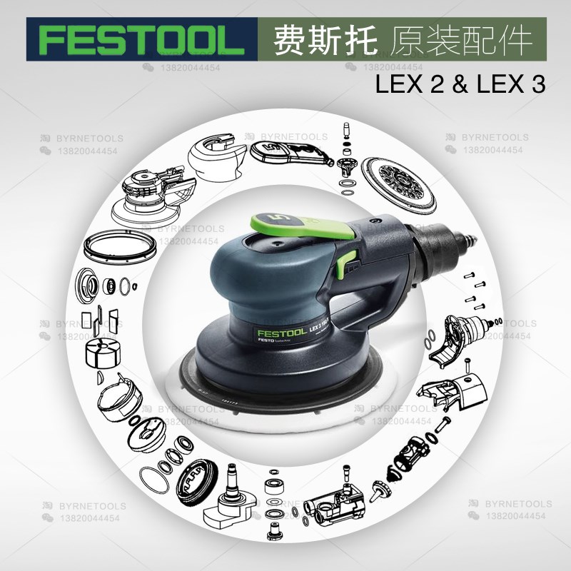 FESTOOL费斯托干磨机配件LEX 2气动干磨头零件LEX3气动磨机零部件