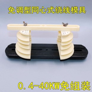 死模2极0.4 一体免组装 电机维修工具绕线模具同心式 40千瓦电 包邮