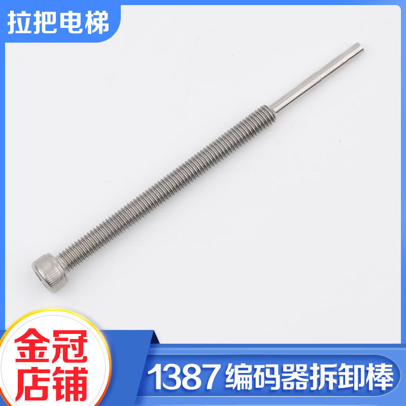 全新海德汉1387编码器拆卸棒亨士乐编码器拆卸工具顶杆螺杆电梯