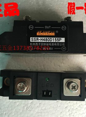 KEJIKEYI杭州西子155A固体继电器 SSR-H480D155P 固态输入IN 4-8V