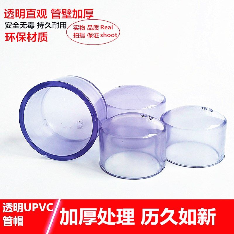 国标 PVC透明管帽 透明UPVC水管堵头 闷头 闷盖 环保给水化工管件,床上用品,蚊帐,淘宝优惠券,粉丝福利购,淘宝优惠卷