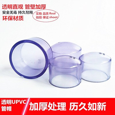 国标 PVC透明管帽 透明UPVC水管堵头 闷头 闷盖 环保给水化工管件