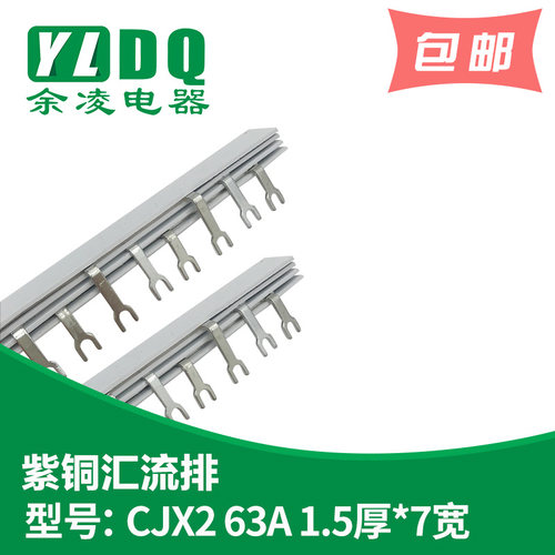 CJX2汇流排63A 间距46 1.5厚*7mm宽 紫铜原色 接触器1201 LC1系列