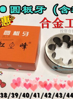虹峰圆板牙/非标元板牙M36M37M38M39M40/4142/43/44*1.5*2*3*41