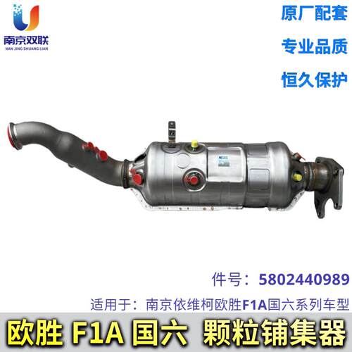 南京依维柯颗粒捕集器装置欧胜国六F1A发动机三元催化器Daily配件