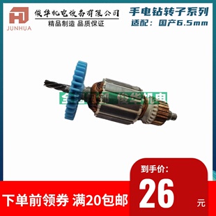 适配大有6.5转子小启洋6.5转子大友10mm转子手电钻装机全铜包邮