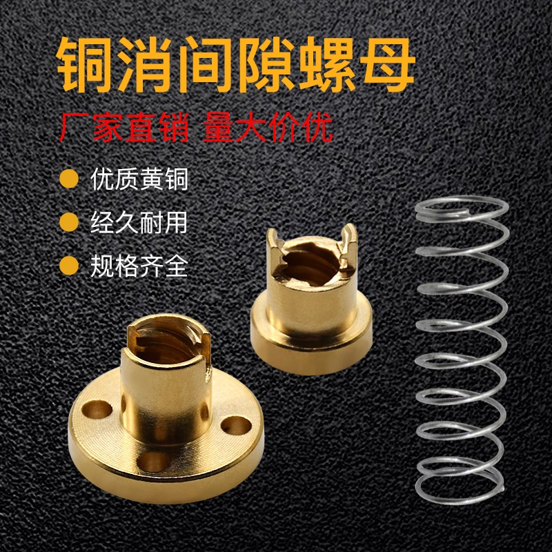 3D打印机消间隙螺母 T8铜螺母消间隙消回差螺母梯型不锈钢丝杆