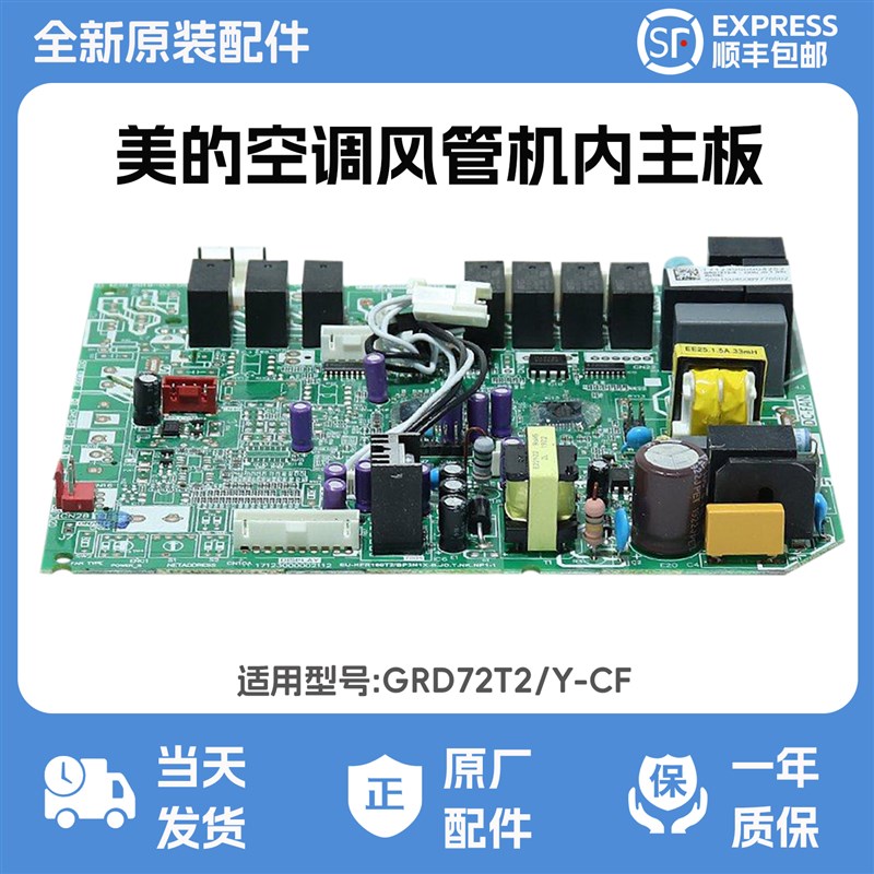 美的风管机主板酷风风管机内主板 GRD72T2/Y-CF 17123000004252