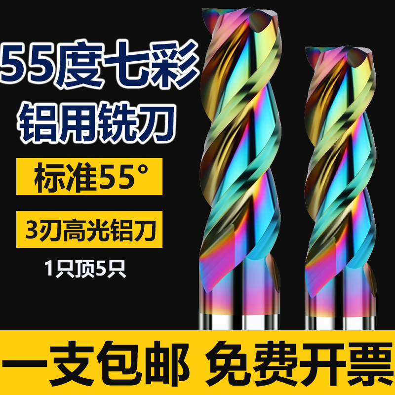 55度铝用铣刀3刃七彩钨钢高光硬质合金加长立铣刀数控专用cnc刀具