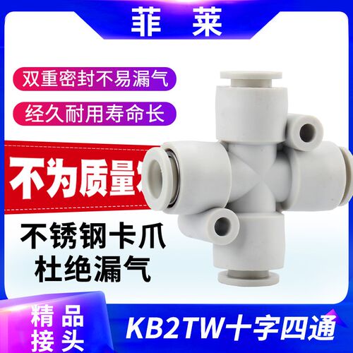 十字四通快插接头KB2TW/KQ2TW04-00/06-00/08-00/10PZA4/6/8/10MM