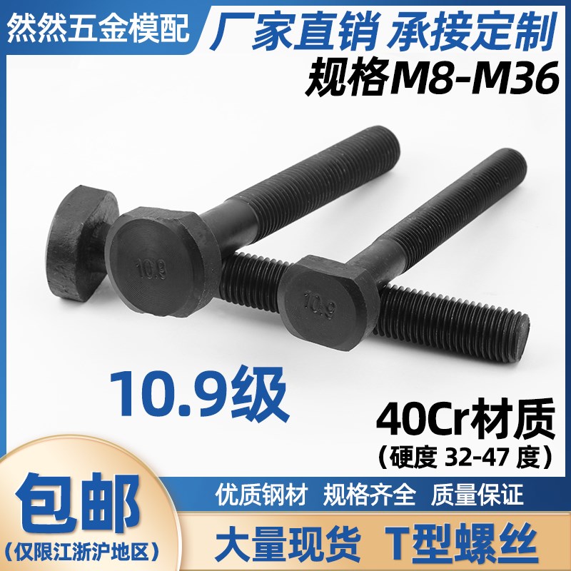 然然 40Cr加硬10.9级T型螺丝M12-M36冲床铣床T形模具压板螺栓螺杆