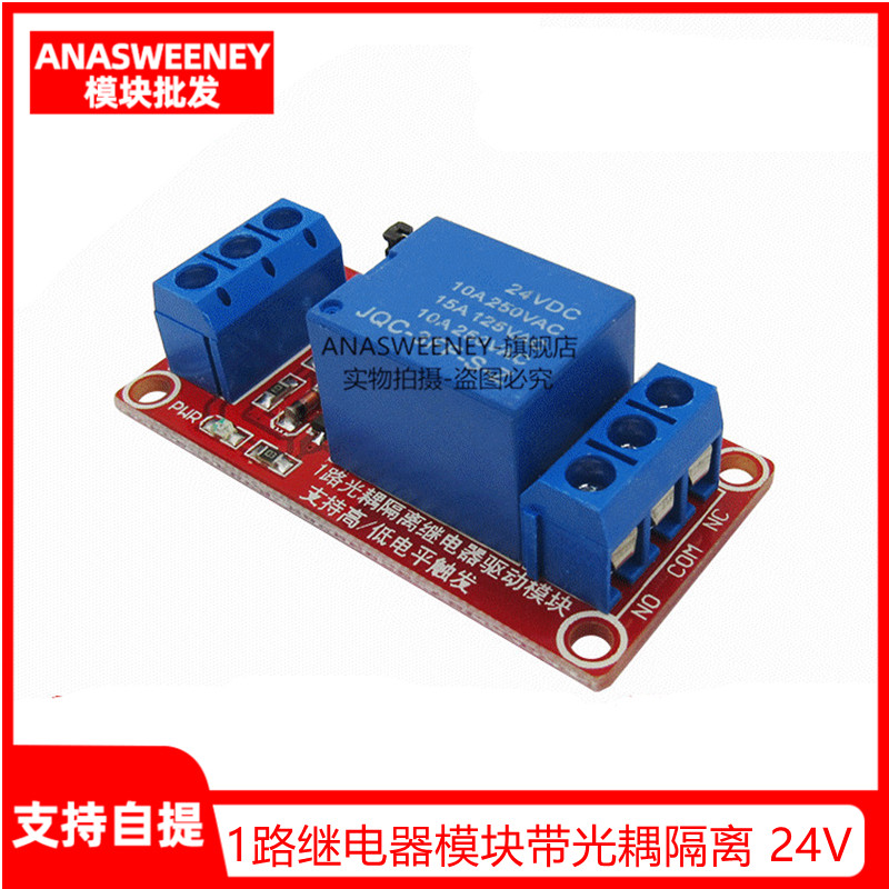 1路继电器模块带光耦隔离 支持高低电平触发 24V 一路