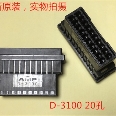AMP D-3100 20孔 母头 178964-8 可直接拍下 当天发货