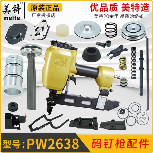 美特PW2638码钉枪撞针游动阀缓冲垫下阻气垫配件包开关推钉块枪嘴
