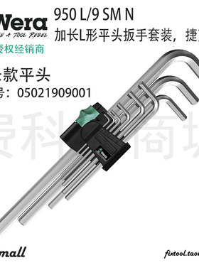 德国Wera维拉950/9 Hex-Plus 2 950L/9 SMN长款平头内六角L型扳手