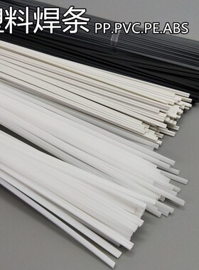 热风塑料焊枪焊条PP焊条PVC焊条PE焊条ABS焊条水箱三角焊条50包邮