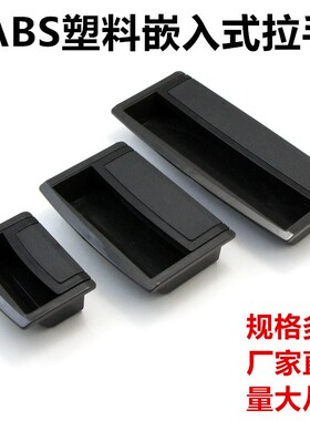 ABS尼龙把手LS031-1-2-3内嵌式拉手黑色尼龙塑料拉手柜门暗扣手