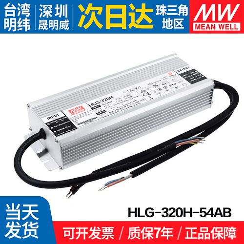 HLG-320H-54AB台湾明纬 320W开关电源恒流恒压LED驱动 三合一调光
