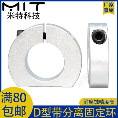 SDSA固定环口罩机D形切割喉箍铝合金挡圈开口分离轴承调节器轴套