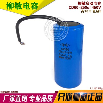 柳敏 CD60 250UF 450V 启动电容器