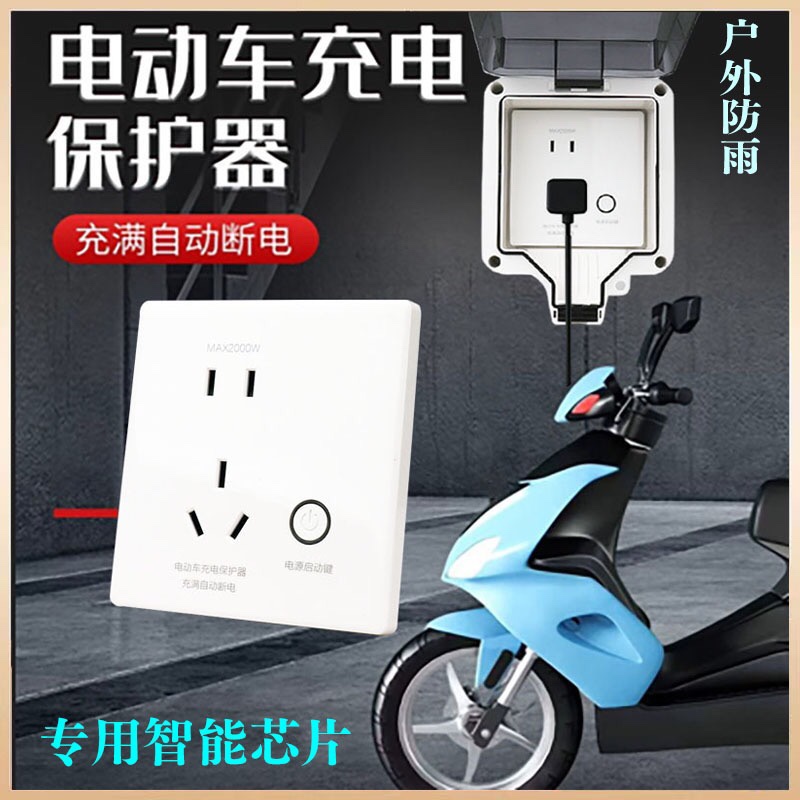 电动车充电保护器86型五孔电动车自动断电插座面板带开关智能插座