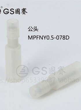 GS国赛0.5-078D白色尼龙全绝缘护套公母子弹头加铜套对接端头 1套