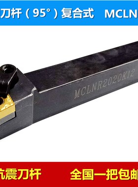 数控刀杆95度外圆车刀刀杆MCLNR2020K12/MCLNL2525M12机夹车刀杆