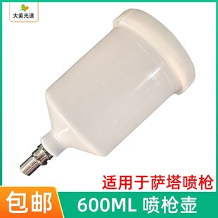 适用于萨嗒喷枪壶600ML塑料壶喷枪通用密封罐油漆涂料喷漆壶