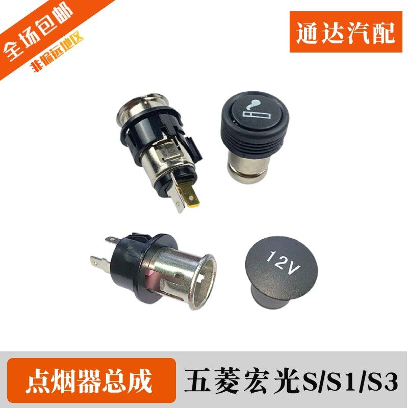 五菱宏光S/S1/S3/荣光V点烟器总成电源座口车载12V电源充电座配